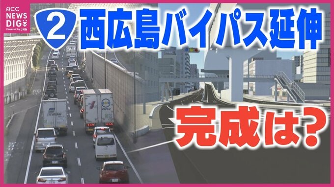 西広島バイパスの高架延伸…完成はいつ　工事期間は７～８年の見込み　ルートで住民説明会始まる　広島　|　RCC NEWS | 広島ニュース | RCC中国放送