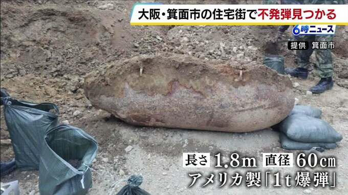 大阪・箕面市で見つかったアメリカ製不発弾処理　9月27日に実施　箕面駅を一時閉鎖、阪急箕面線を一時運休　|　MBSニュース | 関西の最新ニュースを分かりやすく。