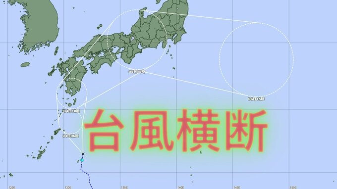 台風15号へ発達予想⋯大雨のピークは4日が西日本、5日が東日本の見込み　進路は九州→四国→近畿→東海→関東へ|TBS NEWS DIG