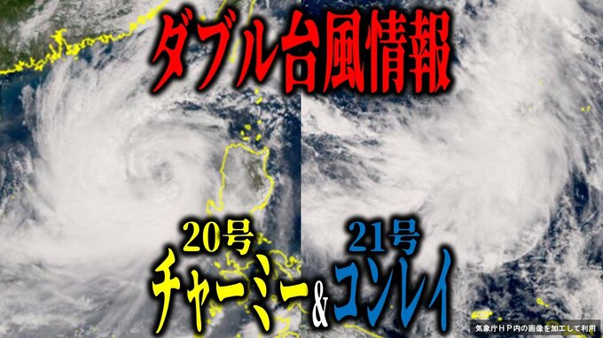 【ダブル台風情報】大型の台風21号「コンレイ」とノロノロ迷走する台風20号「チャーミー」21号は『強い勢力』で日本接近の可能性も…　2つの台風は今どこ？今後どうなる？【最新進路予想・雨と風のシミュレーション・25日午後2時30分更新】|TBS NEWS DIG
