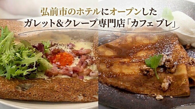 「黄身がとろ～り」弘前市のホテルにオープンしたガレット＆クレープ専門店「カフェ ブレ」で焼きたてを味わう【わっち!!あおもりNOW中継】|TBS NEWS DIG