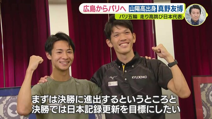 広島からパリ五輪へ「まずは決勝進出。決勝では日本記録更新を」真野友博（山陽高出身）走り高跳び日本代表|TBS NEWS DIG