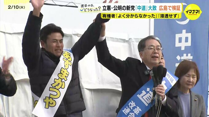 「新党の説明すら難しかった」立憲と公明の新党「中道」大敗　広島選挙区では・・・|TBS NEWS DIG