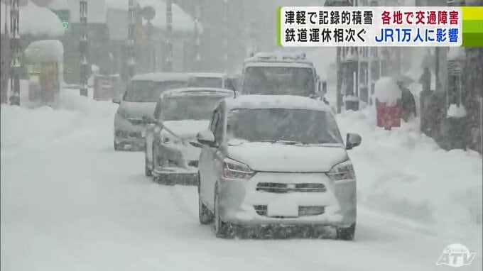 青森・津軽で記録的積雪　各地で交通障害が発生　渋滞・鉄道運休…　JRでは1万人に影響が　|　青森のニュース│ATV NEWS│青森テレビ