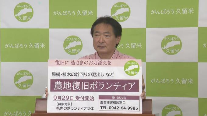 復旧が遅れている農地にボランティア派遣へ　１０００ヘクタールが被害の被災地　福岡久留米市　|　福岡のニュース｜RKB NEWS｜RKB毎日放送