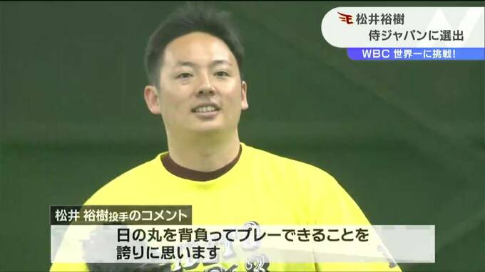「日の丸を背負ってプレーできることを誇りに思います」ＷＢＣ侍ジャパンに楽天・松井裕樹投手選出　|　宮城のニュース│tbc NEWS│tbc東北放送