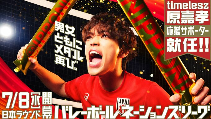 timeleszの原嘉孝がバレーボールネーションズリーグ応援サポーターに就任！7月8日に日本ラウンド開幕|TBS NEWS DIG