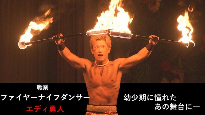 鍛え抜かれた肉体が生み出す“炎の踊り”新人ダンサー、恐怖心に打ち勝て！　|　福島のニュース│TUF