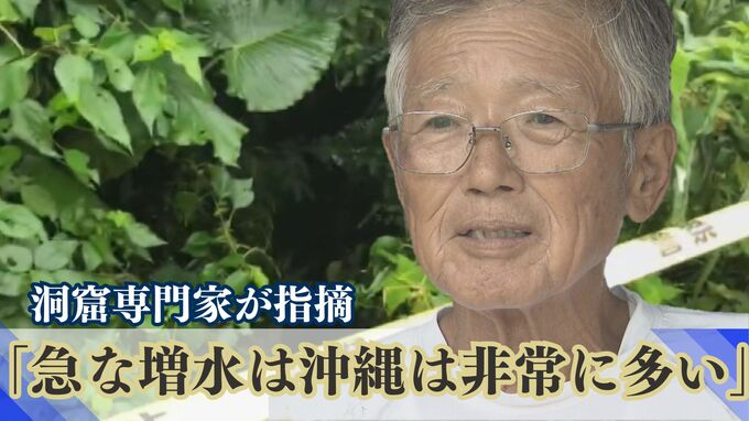 「急な増水は沖縄は非常に多い」急な水かさ増で行方不明になった洞窟ツアー　洞窟専門家が指摘する県内と県外の洞窟の違いは　|　沖縄のニュース｜RBC 琉球放送