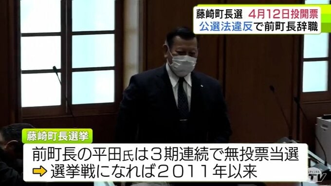 公職選挙法違反の前町長の辞職に伴う藤崎町長選挙　4月7日告示　12日投開票の日程に|TBS NEWS DIG