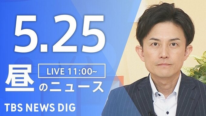 【LIVE】昼のニュース（Japan News Digest Live）最新情報など（5月25日）|TBS NEWS DIG