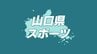 【インターハイ】バドミントン 全国大会10連覇！女子学校対抗で柳井商工（山口）が優勝　|　山口のニュース・天気・防災｜tys NEWS｜ｔｙｓテレビ山口