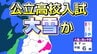 【大雪情報】宮城県は公立高校入試の朝に大雪？ 交通への影響は？ 南岸低気圧が急発達へ【雨・雪雲シュミレーション】　|　宮城のニュース│tbc NEWS│tbc東北放送
