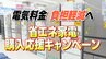 省エネ家電の購入で3万円の商品券！電気料金の負担軽減などを目的に新たなキャンペーン　|　愛媛のニュース - Nスタえひめ｜あいテレビは6チャンネル