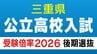 三重県立高校入試2026 後期選抜の受験倍率 桑名･理数2.53倍 四日市･国際科学2.51倍 神戸･理数2.83倍など 全校掲載･一覧　|　名古屋・愛知・岐阜・三重のニュース【CBC news】 | CBC web