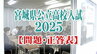 【全教科試験問題・正答表】宮城県公立高校入試2025　|　宮城のニュース│tbc NEWS│tbc東北放送