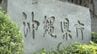 警察官の警棒が目にあたり右目を失明の元高校生、県と示談へ　|　沖縄のニュース｜RBC 琉球放送