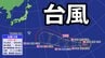 【台風13号】最大瞬間風速85m・中心気圧905hPa予想　“猛烈な勢力”に発達へ　今後の進路・影響は？【気象庁・台風情報・雨風の予想シミュレーション】|TBS NEWS DIG