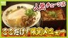 天下一品の“聖地”でしか食べられない！こってりスープに負けない「限定メニュー」とは？　大阪王将で1店舗だけの「モーニング」、リンガーハットの「関西人おなじみメニュー」も紹介　|　MBSニュース | 関西の最新ニュースを分かりやすく。