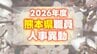 熊本県職員の人事異動一覧2026〈特別職・部長・次長・課長・課長補佐・係長級・年度末退職者【知事部局】〉　|　熊本のニュース｜RKK NEWS｜RKK熊本放送