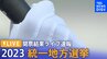 統一地方選挙2023　衆参補欠選挙【LIVE】　結果　開票速報　ライブ配信一覧  知事選挙・市区町村長の選挙など 　統一地方選挙後半戦 　衆参5補選【随時更新】 衆議院の千葉5区、和歌山1区、山口2区と山口4区  参議院大分選挙区|TBS NEWS DIG