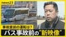 バス事故直前に「死ぬかも」高校生が保護者にメッセージ　部活動のマイクロバス…学校＆保護者の本音は？「できることならコスト抑えたい」【news23】|TBS NEWS DIG