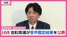【LIVE配信】福岡県議会・吉松県議が会見　きょう午前11時～　音声データの鑑定結果を公表　”議長ポスト”めぐる金銭授受疑惑　|　福岡のニュース｜RKB NEWS｜RKB毎日放送