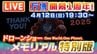 【LIVE】万博の夜空を彩った「ドローンショー」今夜限りの復活！ミャクミャクも登場！？　メモリアル特別版　4/12(日)19:30～『One World, One Planet.』#expo　|　MBSニュース | 関西の最新ニュースを分かりやすく。