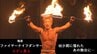 鍛え抜かれた肉体が生み出す“炎の踊り”新人ダンサー、恐怖心に打ち勝て！　|　福島のニュース│TUF