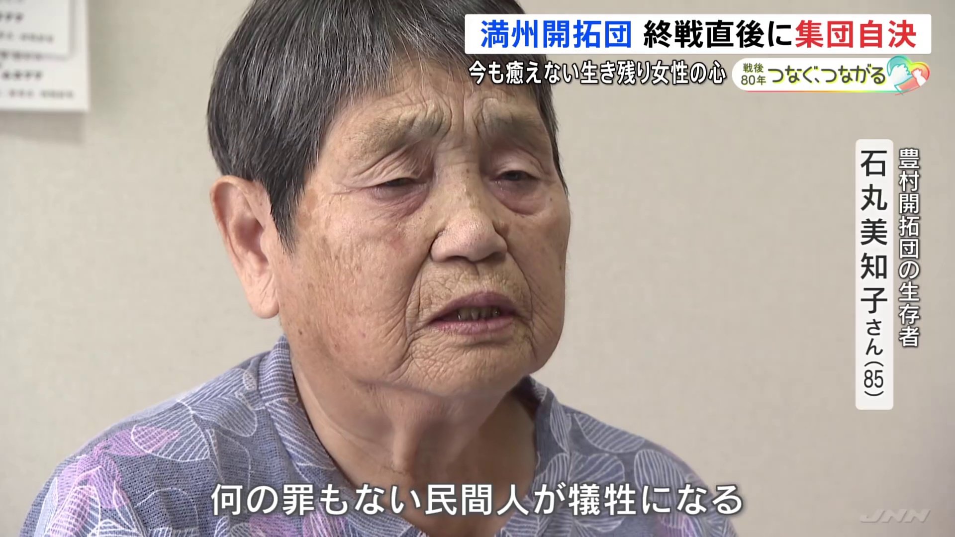 満州開拓団・豊村の集団自決 「何の罪もない人が犠牲に」奇跡的に生存
