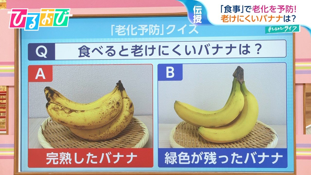 老けにくいバナナは「完熟」or「緑色」?老化は予防できる！ハーバード