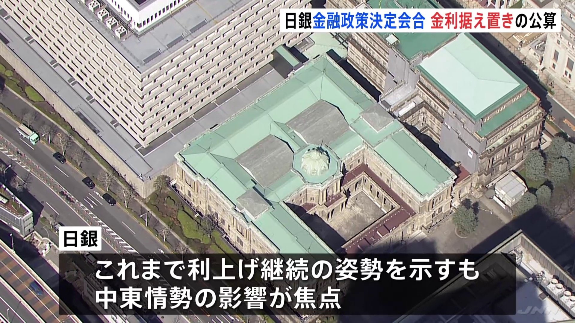日銀 きょうから金融政策決定会合 これまで利上げ姿勢も今回は政策金利
