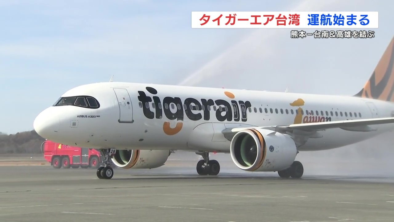 タイガーエア台湾「熊本‐台南」連続チャーター便就航 定期便化を見据え