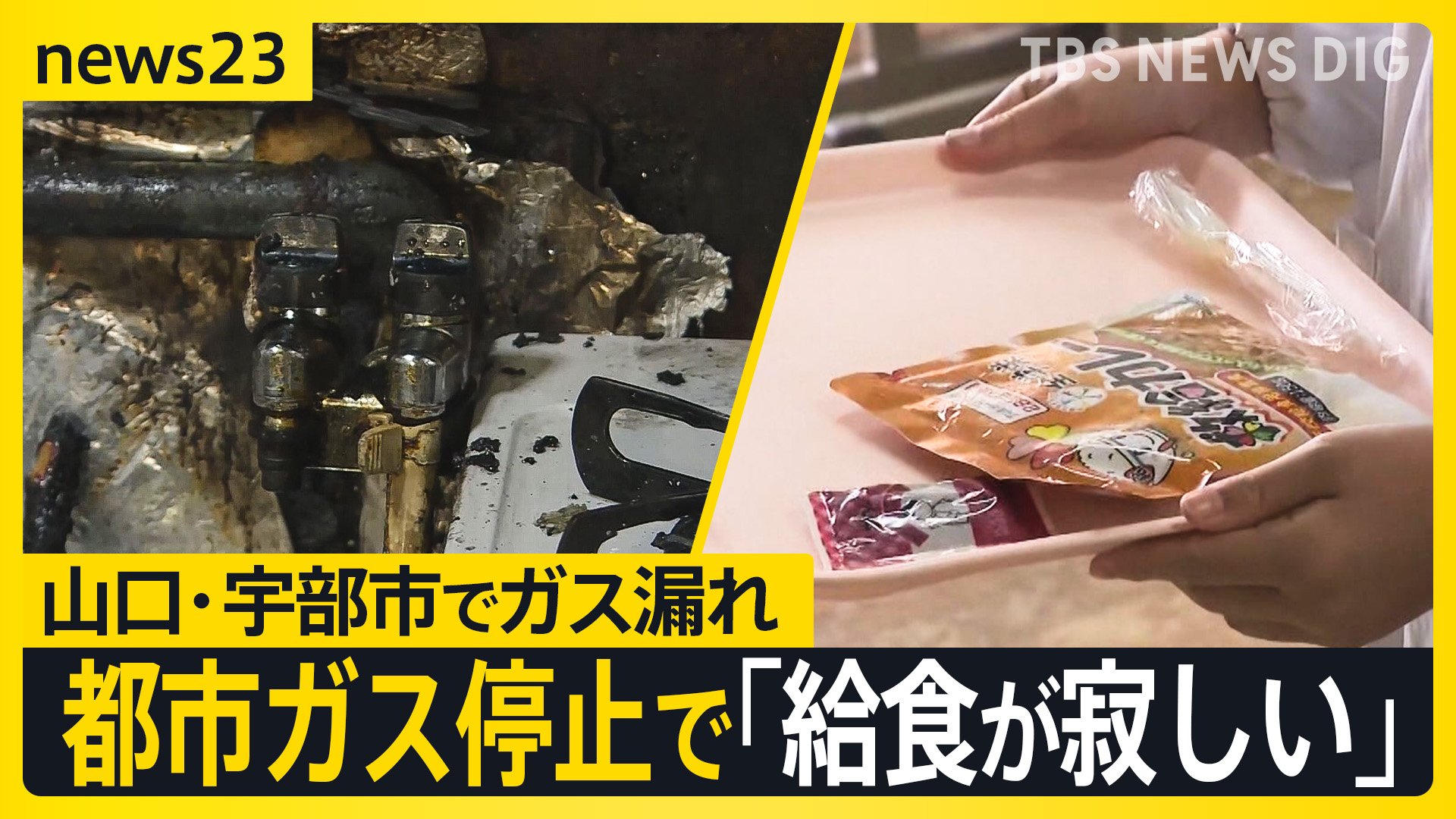 給食がさびしい」ガス漏れ発生で都市ガスの供給停止 学校やレストラン 