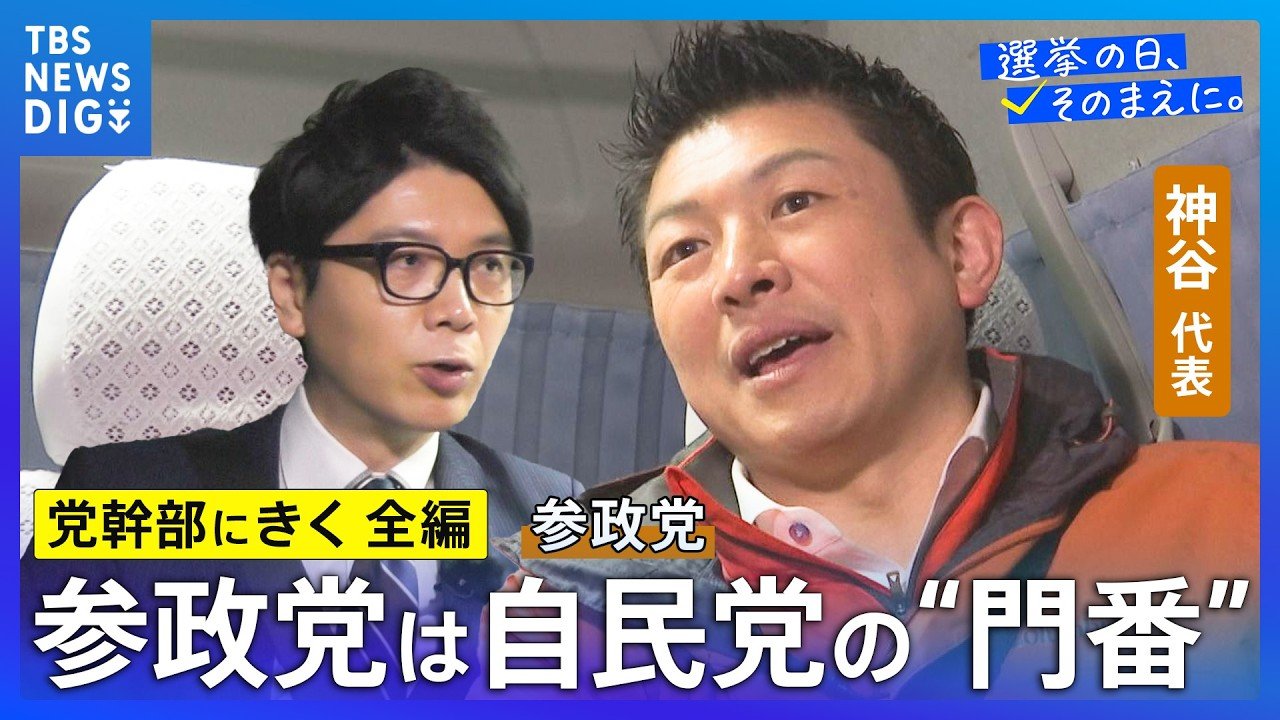 党幹部にきく・長尺編】参政党・神谷宗幣代表「目標設定は高めに、交渉