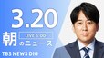 【LIVE】朝のニュース（3月20日）|TBS NEWS DIG