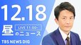 【LIVE】昼のニュース(Japan News Digest Live)最新情報など（12月18日）|TBS NEWS DIG