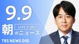 【ニュースライブ】朝のニュース（Japan News Digest Live）最新情報など（9月9日）|TBS NEWS DIG