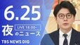 【LIVE】夜のニュース（Japan News Digest Live）最新情報など（6月25日）|TBS NEWS DIG