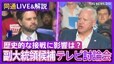 【同時通訳音声】民主党・ウォルズ氏 vs 共和党・バンス氏　副大統領候補の2人がテレビ討論会で“対決”歴史的な接戦に影響は？【アメリカ大統領選挙】|TBS NEWS DIG