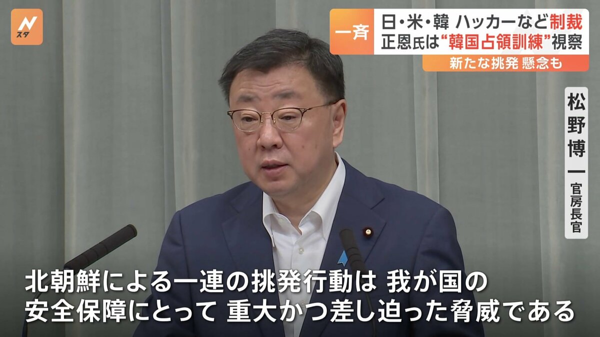 日米韓が北朝鮮への制裁で歩調合せる　日本政府 北朝鮮のハッカー集団などの資産凍結の対象とする追加制裁を決定　金正恩総書記“韓国占領訓練”視察