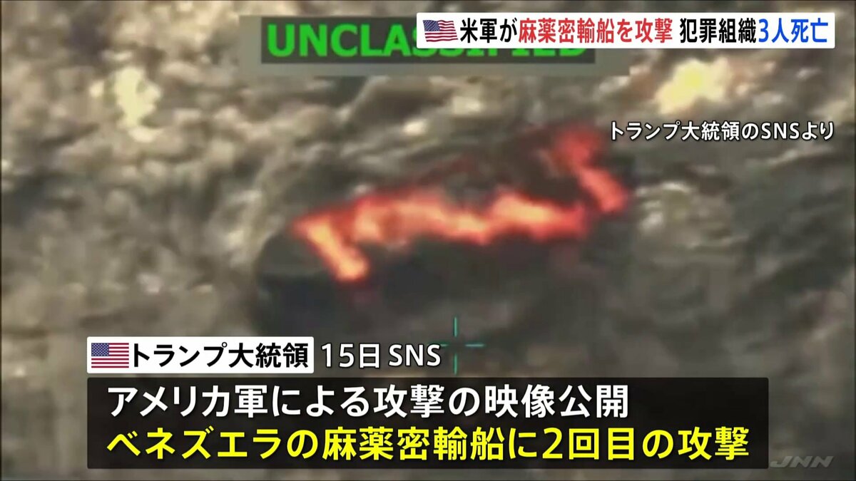 トランプ大統領“麻薬密輸船”に2回目の攻撃を公表 ベネズエラの犯罪組織
