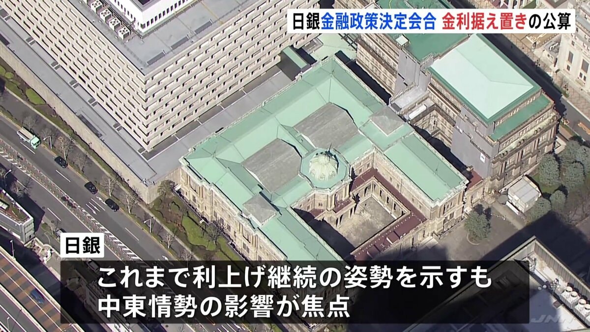 日銀 きょうから金融政策決定会合 これまで利上げ姿勢も今回は政策金利