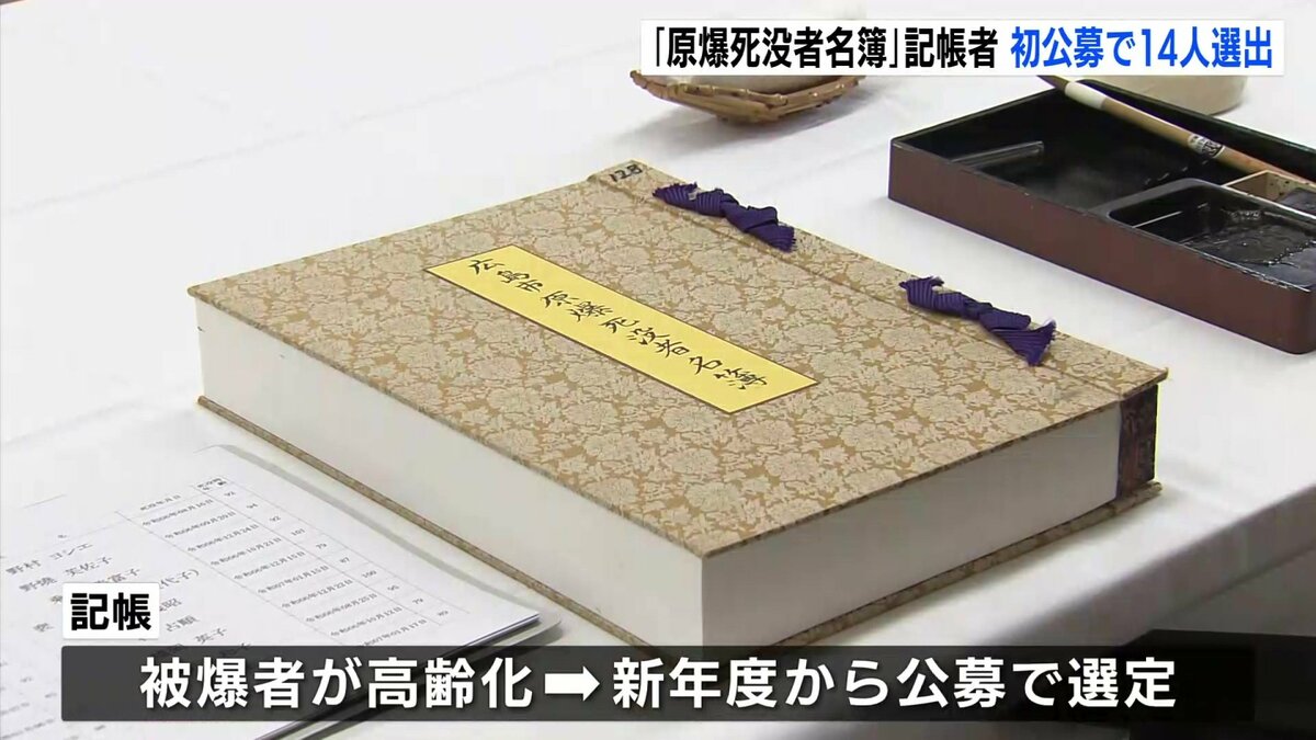 原爆死没者名簿 記帳者を初公募 186人の中から14人選ばれる 最年少は