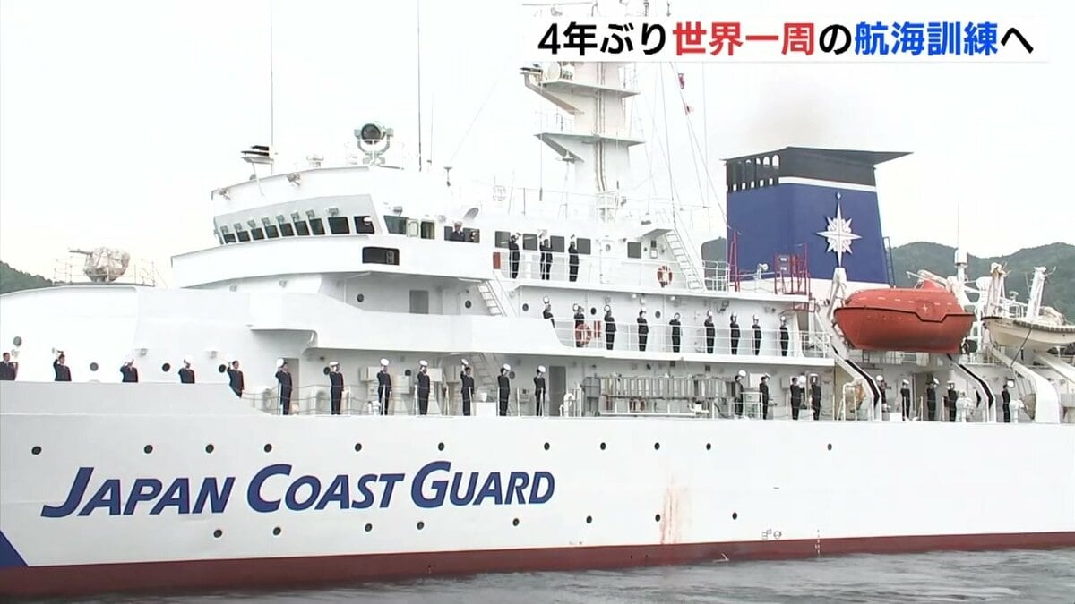 4年ぶり 世界一周の航海訓練へ 海上保安大学校 練習船「こじま
