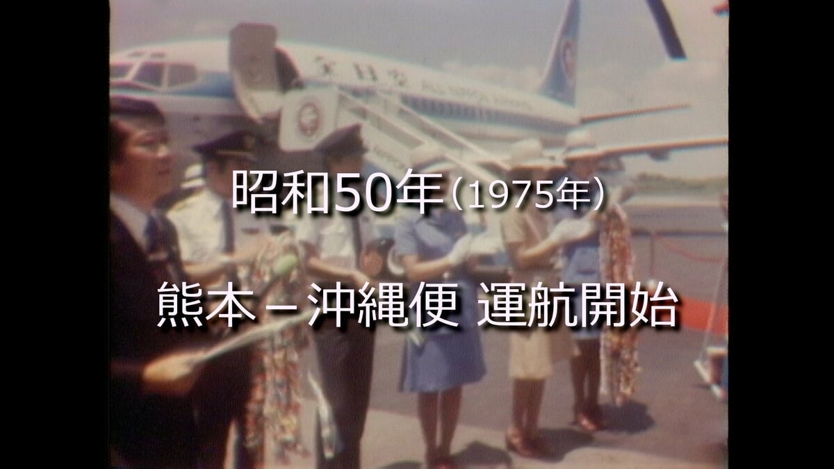 熊本－沖縄便が運航開始【昭和50年撮影】～RKKニュースミュージアム