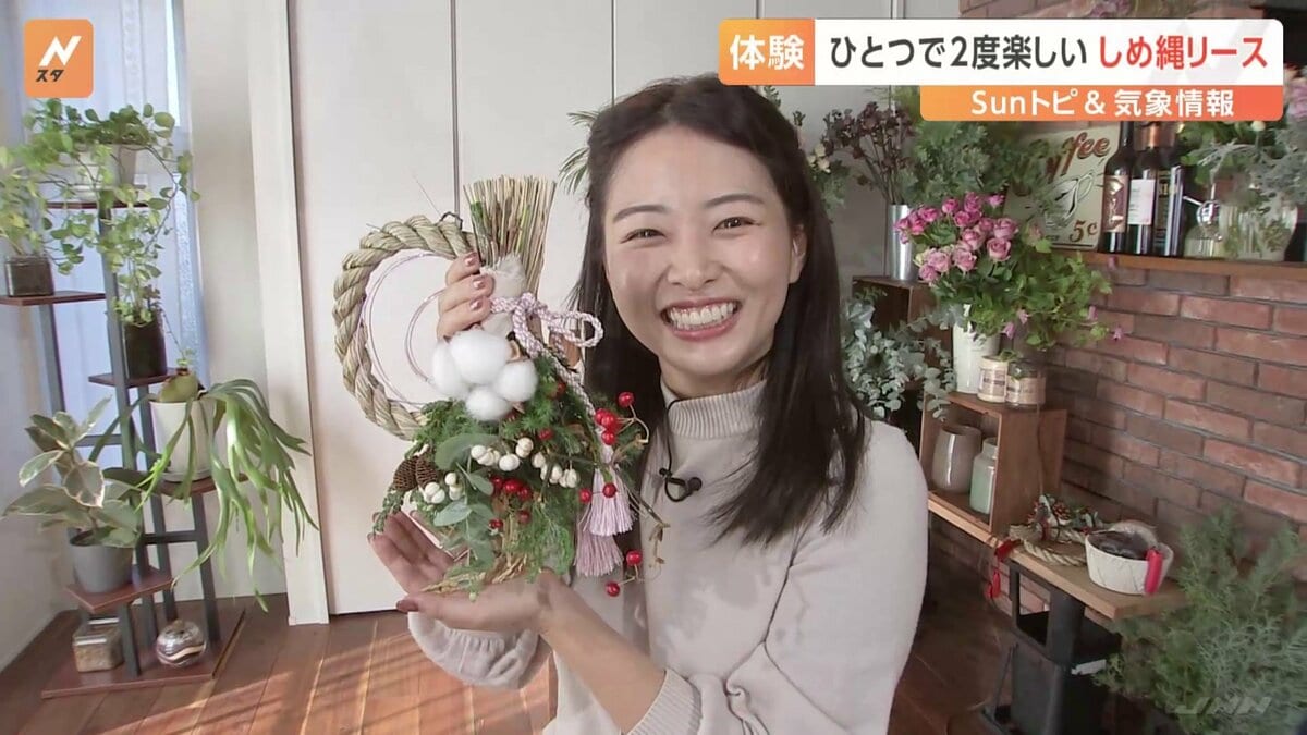 ひとつで2度楽しめる しめ縄リースの作成【SUNトピ】 | TBS NEWS DIG