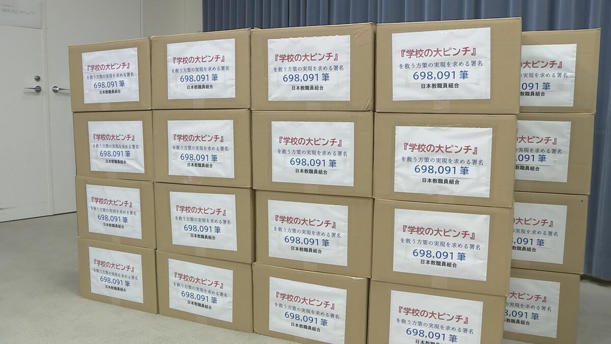 日教組「長時間労働に歯止めを」約69万人分の署名提出 文部科学大臣と中教審に TBS NEWS DIG