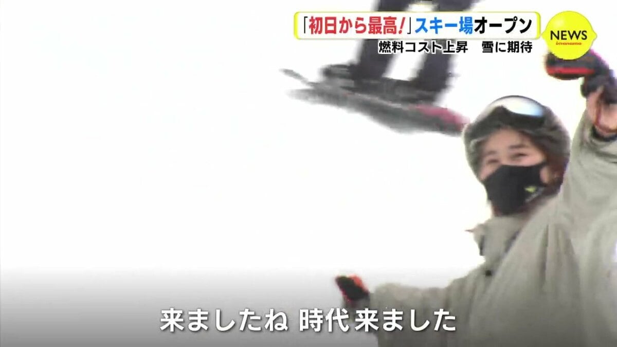 初日だけど最高！」スキー場がオープン 初すべり 燃料コスト上昇 雪に
