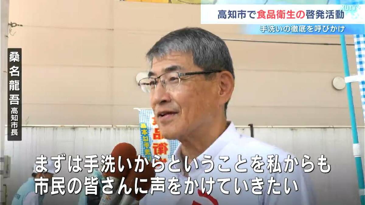 「まずは手洗いから」8月は食品衛生月間　桑名高知市長が「ひろめ市場」で呼びかけ【高知】